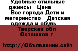  Удобные стильные джинсы › Цена ­ 400 - Все города Дети и материнство » Детская одежда и обувь   . Тверская обл.,Осташков г.